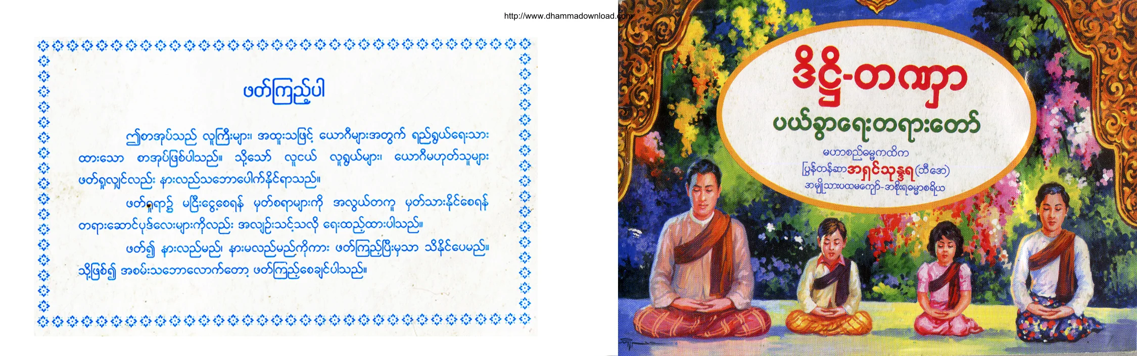 PyonTazar-AshinThunandara-DateHteatTaNharPairKhwarYaeTayartaw.pdf
